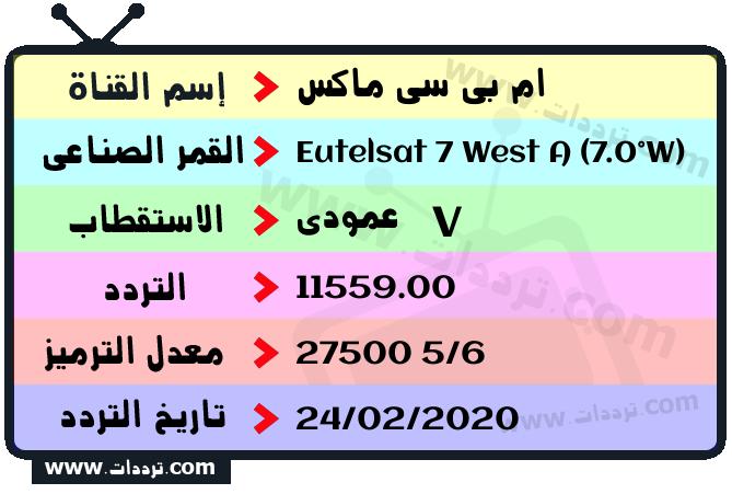 تردد قناة ام بي سي ماكس على القمر يوتلسات 7 غرب أ 2026
