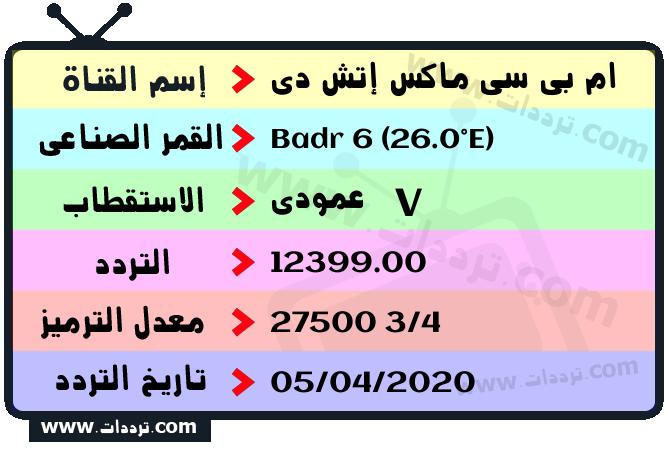 تردد قناة ام بي سي ماكس إتش دي على القمر بدر سات 6 26 شرق 2026