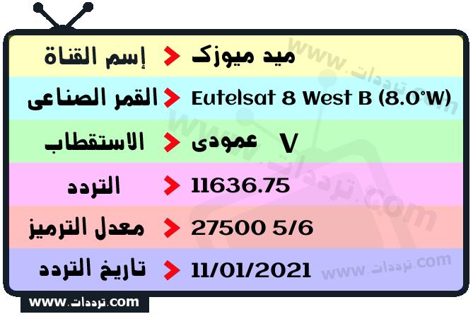 تردد قناة ميد ميوزك على القمر يوتلسات 8 بي 8 غربا 2026