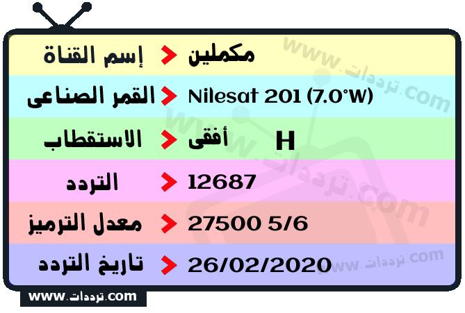 تردد قناة مكملين على القمر نايل سات 201 7 غرب 2026