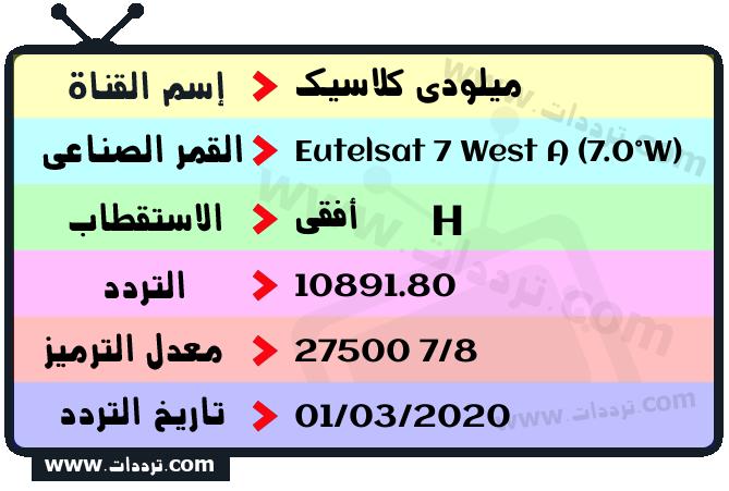 تردد قناة ميلودى كلاسيك على القمر يوتلسات 7 غرب أ 2026