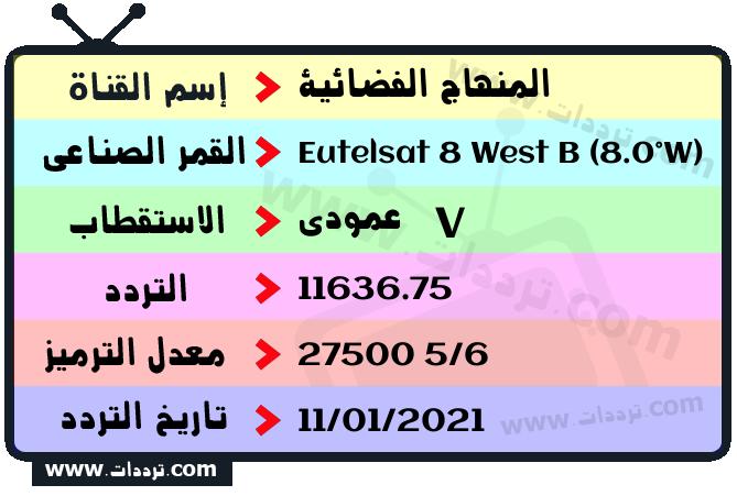 تردد قناة المنهاج الفضائية على القمر يوتلسات 8 بي 8 غربا 2026