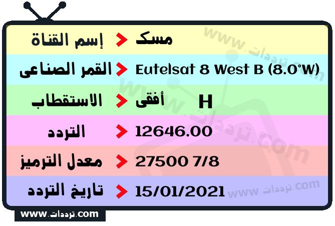 تردد قناة مسك على القمر يوتلسات 8 بي 8 غربا 2026