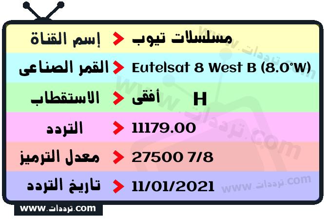تردد قناة مسلسلات تيوب على القمر يوتلسات 8 بي 8 غربا 2026