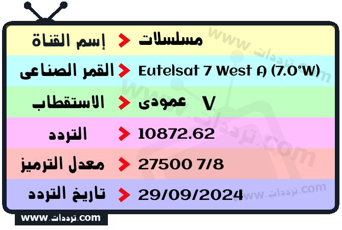 تردد قناة مسلسلات على القمر يوتلسات 7 غرب أ 2026