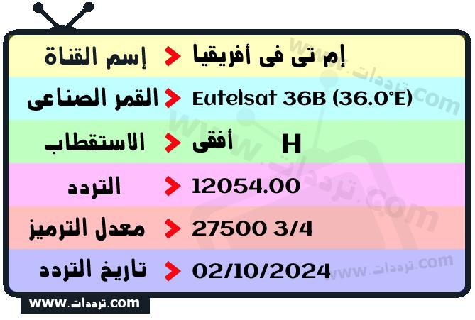 تردد قناة إم تي في أفريقيا على القمر يوتلسات 36 ب 36 شرق 2025