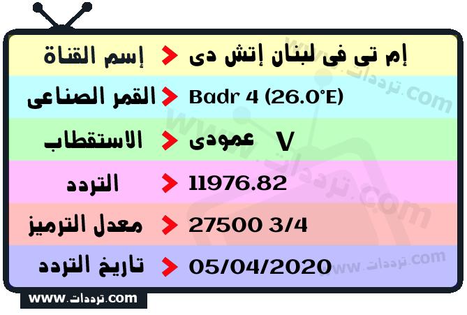 تردد قناة إم تي في لبنان إتش دي على القمر بدر سات 4 26 شرق 2026