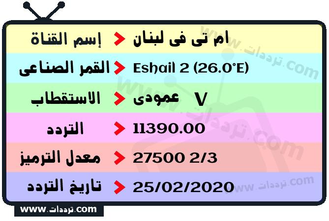 تردد قناة ام تي في لبنان على القمر سهيل سات 2 26 شرق 2026