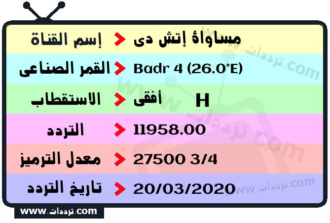 تردد قناة مساواة إتش دي على القمر بدر سات 4 26 شرق 2026
