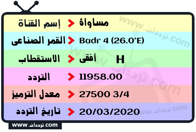تردد قناة مساواة على القمر بدر سات 4 26 شرق 2026