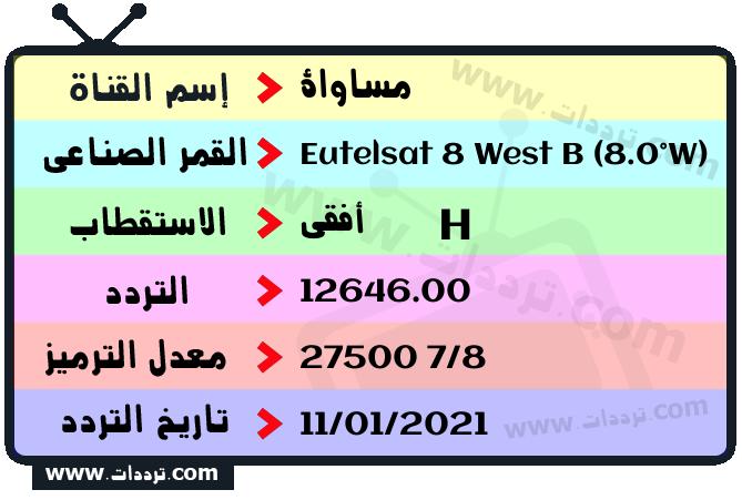 تردد قناة مساواة على القمر يوتلسات 8 بي 8 غربا 2026