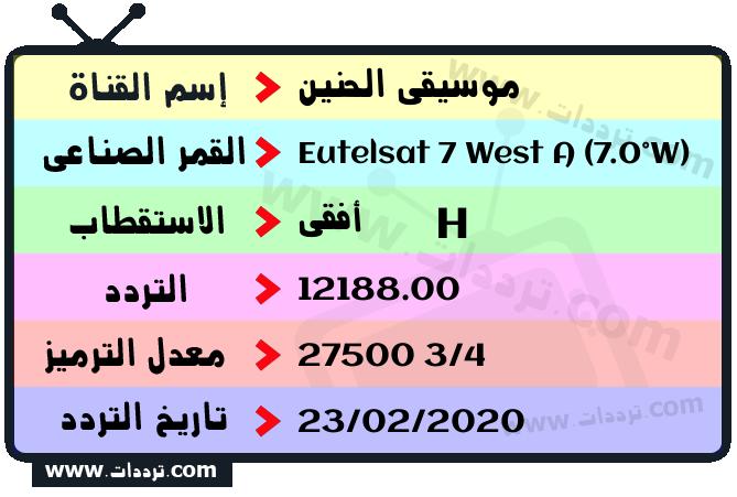 تردد قناة موسيقى الحنين على القمر يوتلسات 7 غرب أ 2026