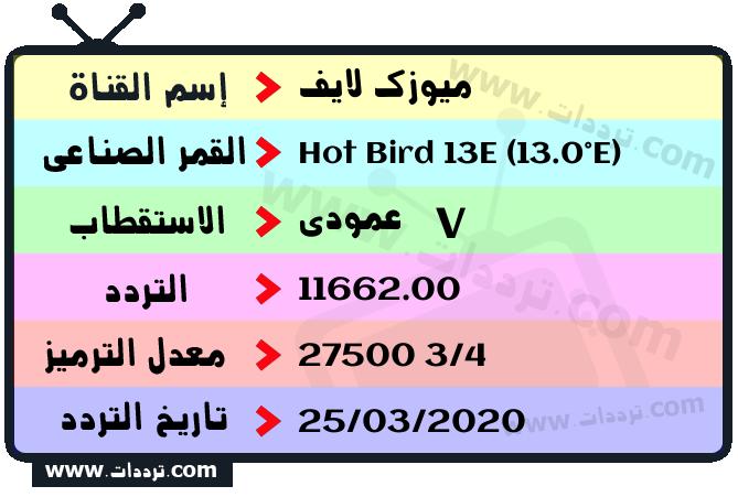 تردد قناة ميوزك لايف على القمر هوت بيرد 13 شرق 2026