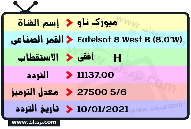 تردد قناة ميوزك ناو على القمر يوتلسات 8 بي 8 غربا 2026