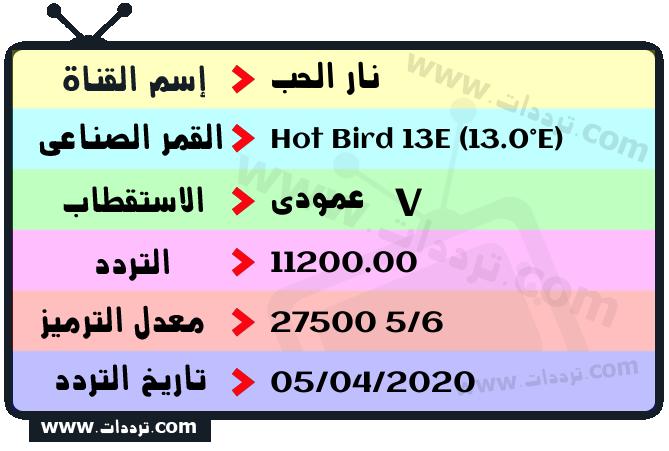 تردد قناة نار الحب على القمر هوت بيرد 13 شرق 2026