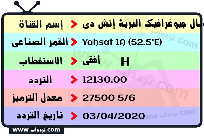تردد قناة ناشيونال جيوغرافيك البرية إتش دي على القمر الصناعي ياه سات 1 52.5 شرقا Frequency Nat Geo Wild HD Asia Yahsat 1A (52.5°E)
