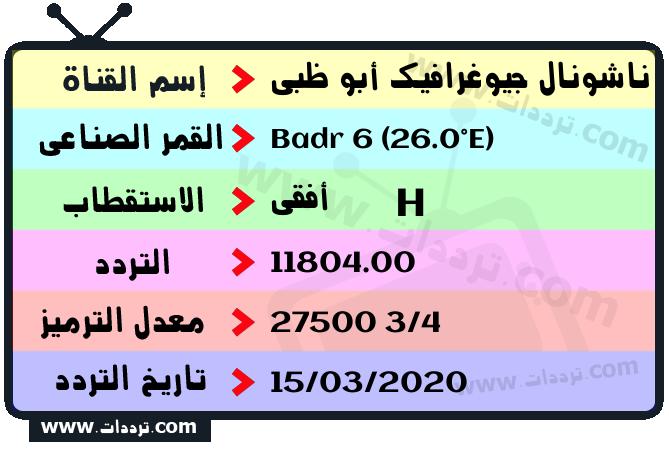 تردد قناة ناشونال جيوغرافيك أبو ظبي على القمر بدر سات 6 26 شرق 2026