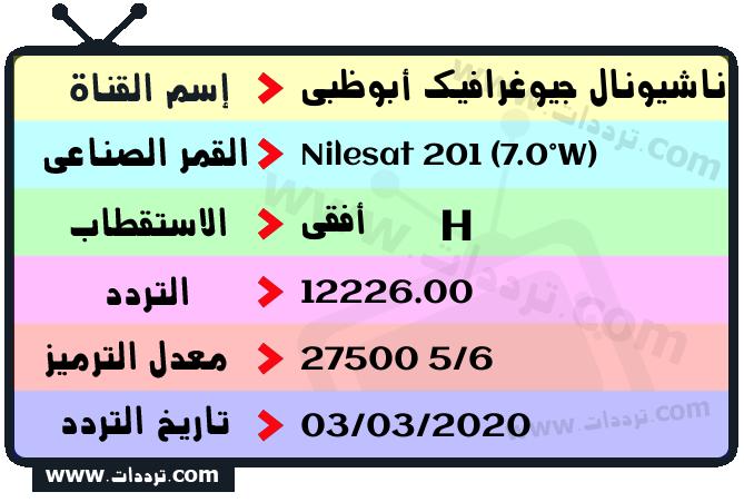 تردد قناة ناشيونال جيوغرافيك أبوظبي على القمر نايل سات 201 7 غرب 2026