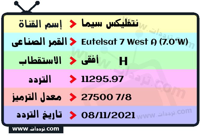 تردد قناة نتفليكس سيما على القمر يوتلسات 7 غرب أ 2026