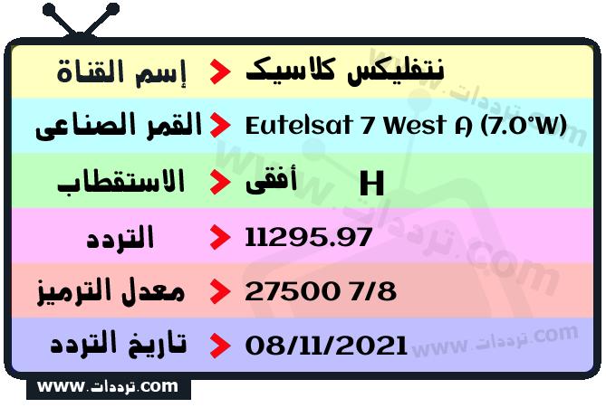تردد قناة نتفليكس كلاسيك على القمر يوتلسات 7 غرب أ 2026