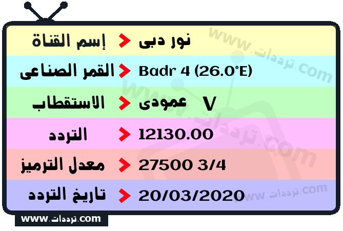 تردد قناة نور دبي على القمر بدر سات 4 26 شرق 2026
