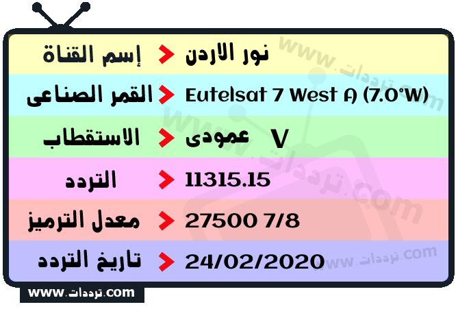 تردد قناة نور الاردن على القمر يوتلسات 7 غرب أ 2026