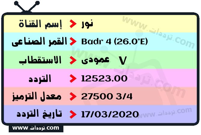 تردد قناة نور على القمر بدر سات 4 26 شرق 2026
