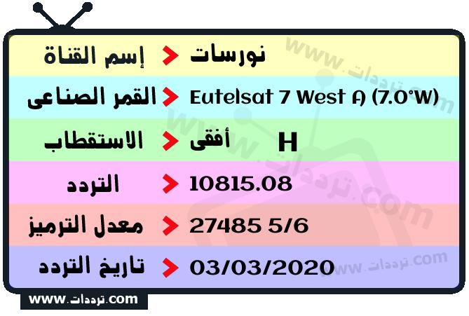 تردد قناة نورسات على القمر يوتلسات 7 غرب أ 2026