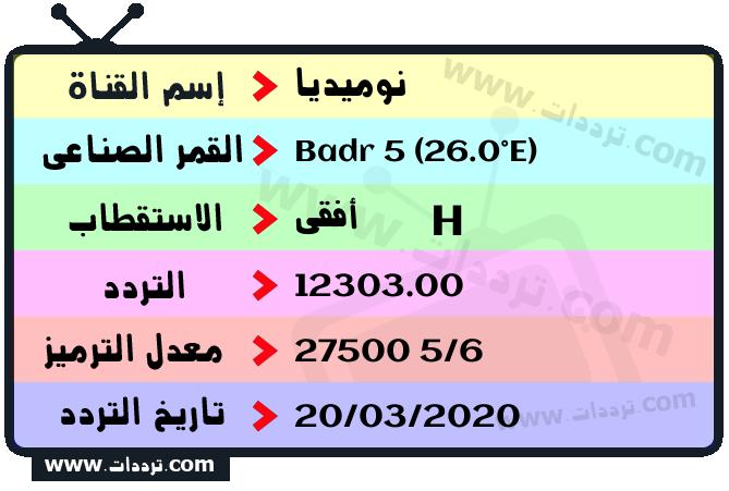تردد قناة نوميديا على القمر بدر سات 5 26 شرق 2025