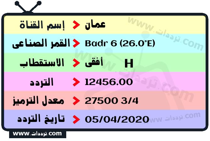 تردد قناة عمان على القمر بدر سات 6 26 شرق 2026