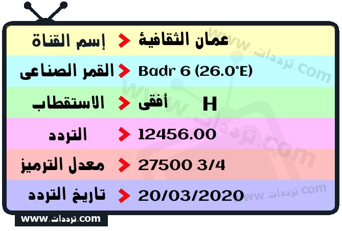تردد قناة عمان الثقافية على القمر بدر سات 6 26 شرق 2026