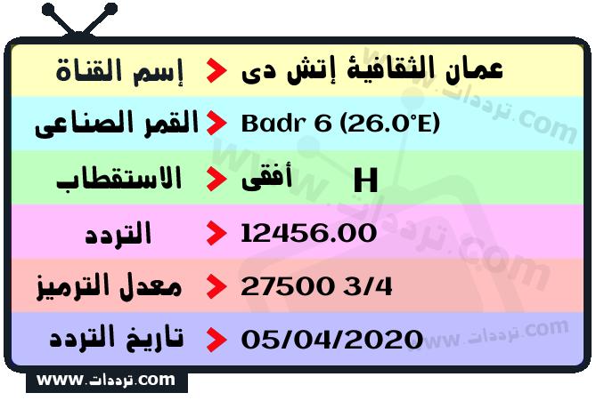تردد قناة عمان الثقافية إتش دي على القمر بدر سات 6 26 شرق 2026