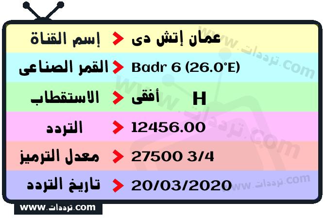 تردد قناة عمان إتش دي على القمر بدر سات 6 26 شرق 2026