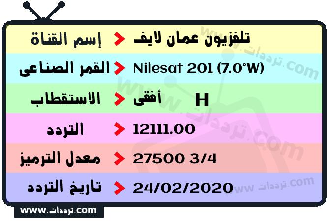 تردد قناة تلفزيون عمان لايف على القمر نايل سات 201 7 غرب 2026