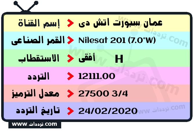 تردد قناة عمان سبورت اتش دي على القمر نايل سات 201 7 غرب 2026