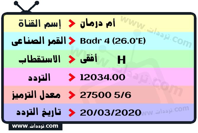 تردد قناة أم درمان على القمر بدر سات 4 26 شرق 2025