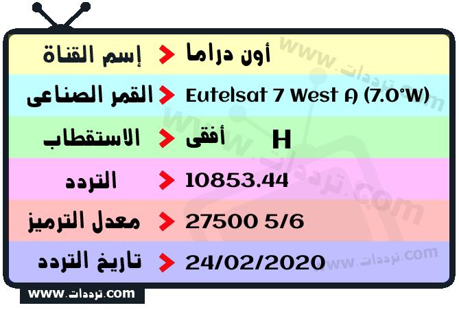تردد قناة أون دراما على القمر يوتلسات 7 غرب أ 2026