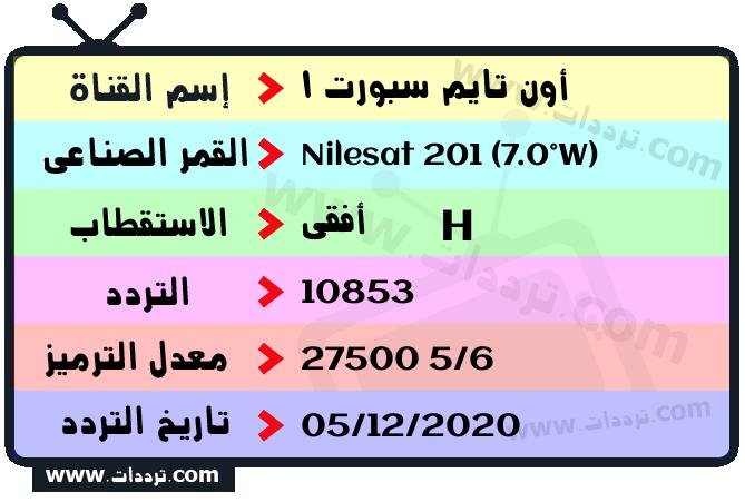 تردد قناة أون تايم سبورت 1 على القمر نايل سات 201 7 غرب 2026