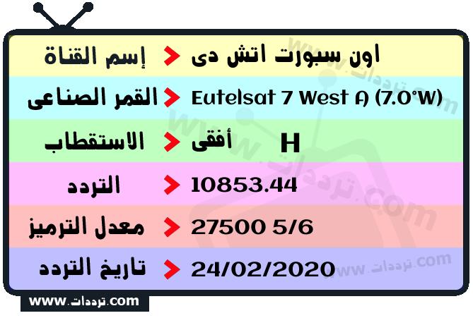 تردد قناة اون سبورت اتش دى على القمر يوتلسات 7 غرب أ 2026