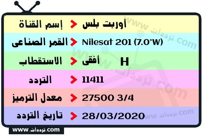 تردد قناة أوربت بلس على القمر نايل سات 201 7 غرب 2026