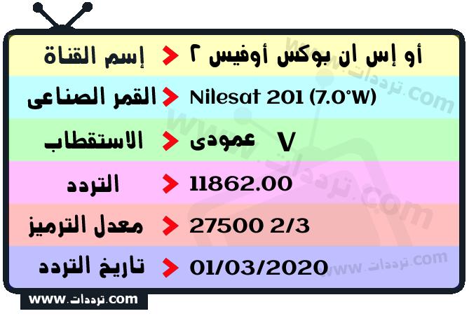 تردد قناة أو إس ان بوكس أوفيس 2 على القمر نايل سات 201 7 غرب 2026