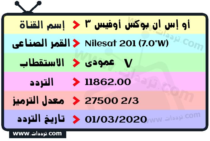 تردد قناة أو إس ان بوكس أوفيس 3 على القمر نايل سات 201 7 غرب 2026