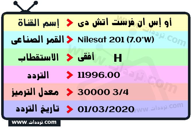 تردد قناة أو إس ان فرست اتش دي على القمر نايل سات 201 7 غرب 2026