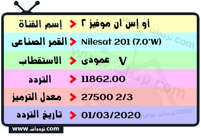 تردد قناة أو إس ان موفيز 2 على القمر نايل سات 201 7 غرب 2026