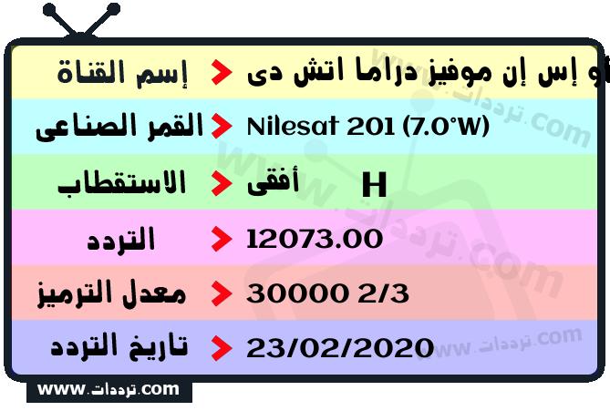 تردد قناة أو إس إن موفيز دراما اتش دي على القمر نايل سات 201 7 غرب 2026