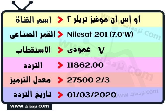 تردد قناة أو إس ان موفيز تريلر 2 على القمر نايل سات 201 7 غرب 2026