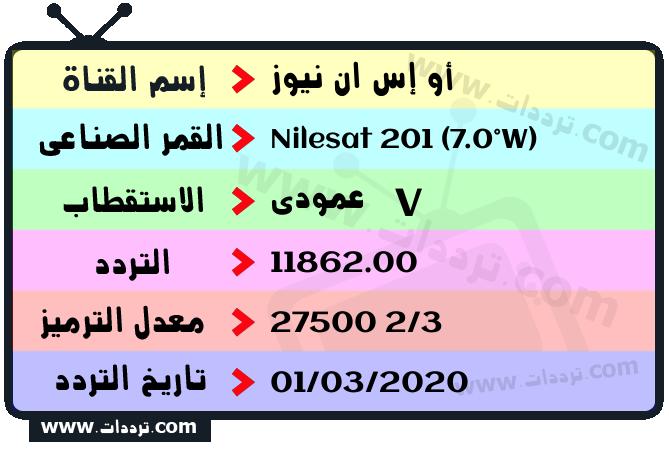 تردد قناة أو إس ان نيوز على القمر نايل سات 201 7 غرب 2026