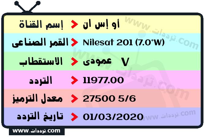 تردد قناة أو إس ان على القمر نايل سات 201 7 غرب 2026