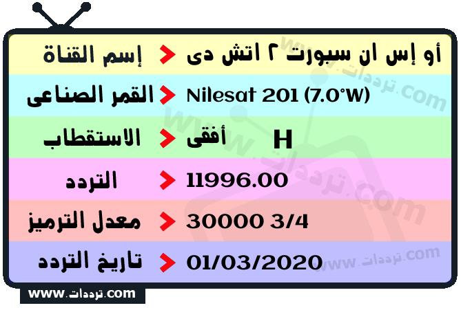 تردد قناة أو إس ان سبورت 2 اتش دي على القمر نايل سات 201 7 غرب 2026