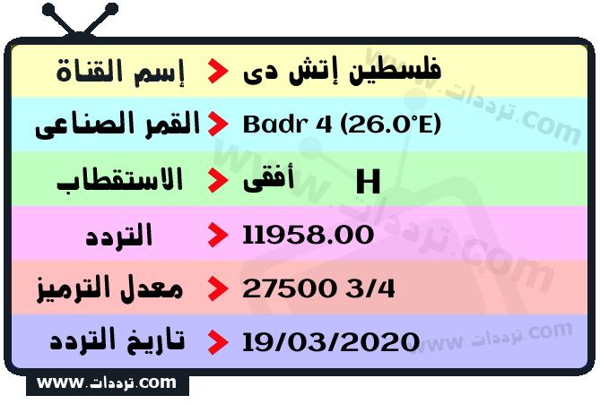 تردد قناة فلسطين إتش دي على القمر بدر سات 4 26 شرق 2026